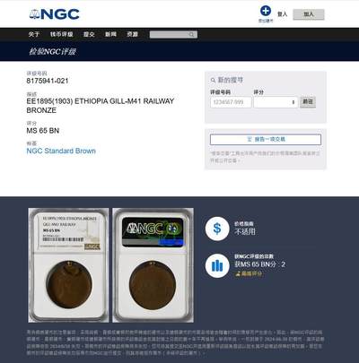 《竞宝斋》第420场 周日，周一，周二  3场连拍 （全场包邮） 冠军分 NGC MS65BN 埃塞俄比亚1903年铜章 顶峰top分数，原配带环珍稀，正面阿比西尼亚帝国皇帝孟尼利克二世，与著名的抬腿狮子Birr同款头像，背面亚的斯亚贝巴铁路 加厚盒装