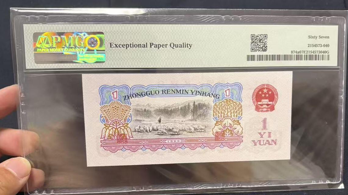 《外钞收藏家》第五百六十九期（本期拍品品种丰富、精选优质稀少好货）（本平台长期征集拍品、欢迎藏友们联系合作） 1960年三版人民币壹元 拖拉机 PMG67