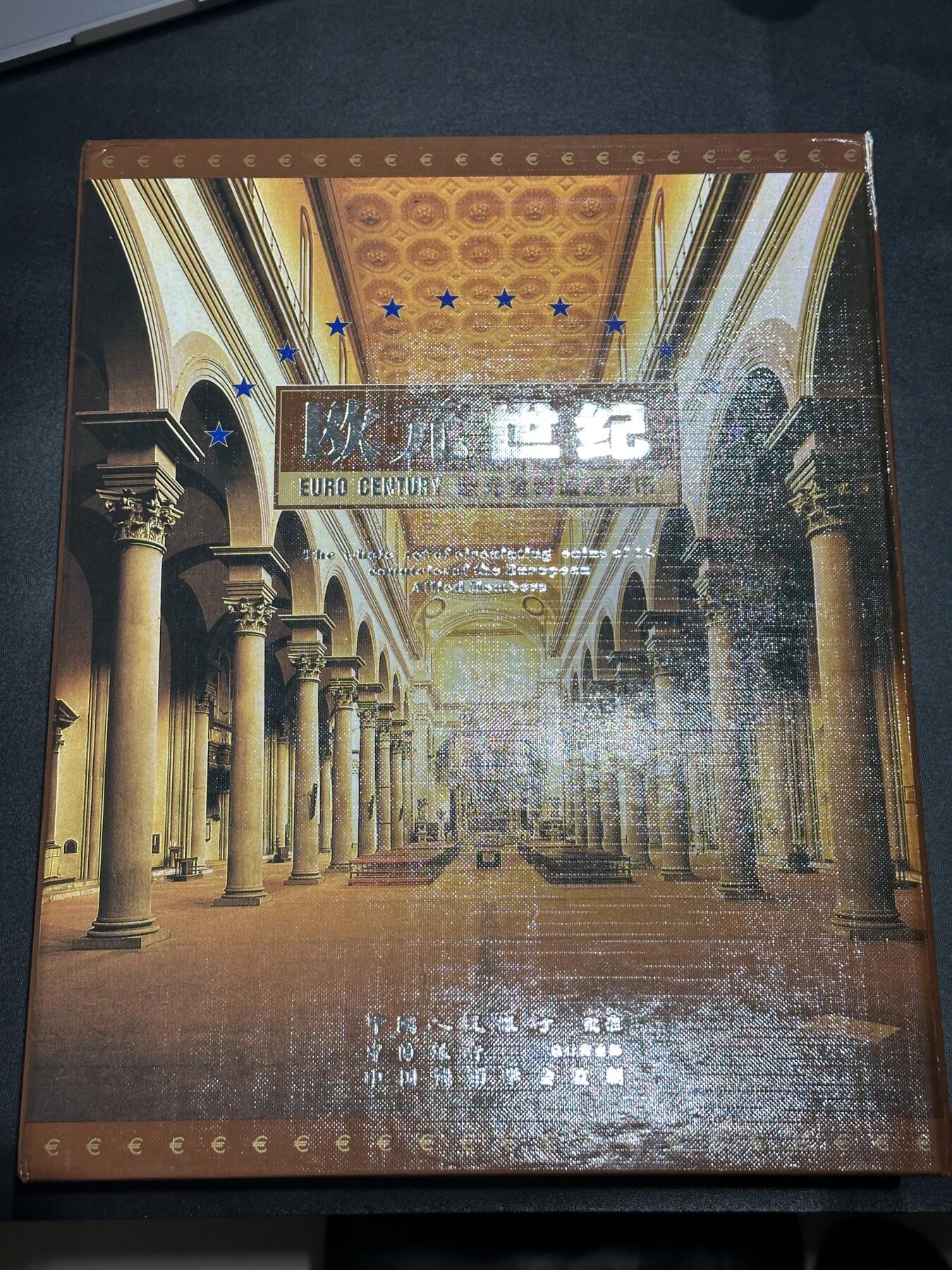 《外钞收藏家》第五百六十九期（本期拍品品种丰富、精选优质稀少好货）（本平台长期征集拍品、欢迎藏友们联系合作） 欧元世纪 欧洲多国硬币合集