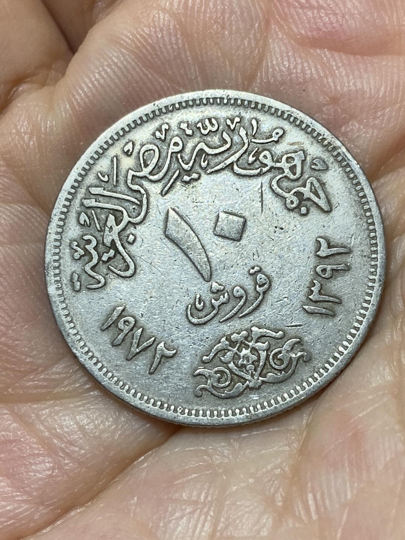 2025年第九十四场(总第一百二十场）外国好品散币(免佣金) 埃及🇪🇬1972单年份10皮阿斯特(阿拉伯共和国时期第一套)