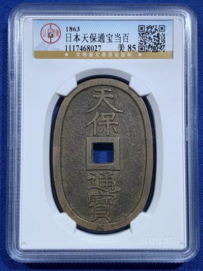 《竞宝斋》第420场 周日，周一，周二  3场连拍 （全场包邮） - 公博 美85 日本1863年天保通宝当百