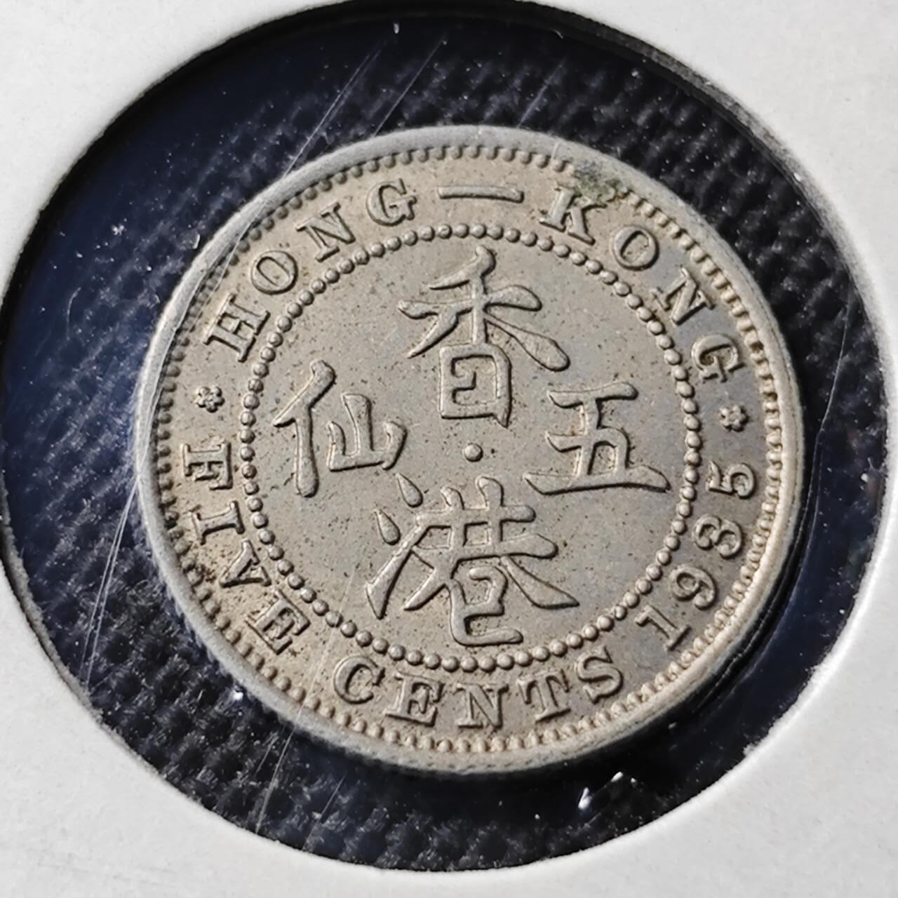 KK钱币收藏小铺 第342场 2月预留时间 周末发货 1935香港乔五5仙镍币 深打好品