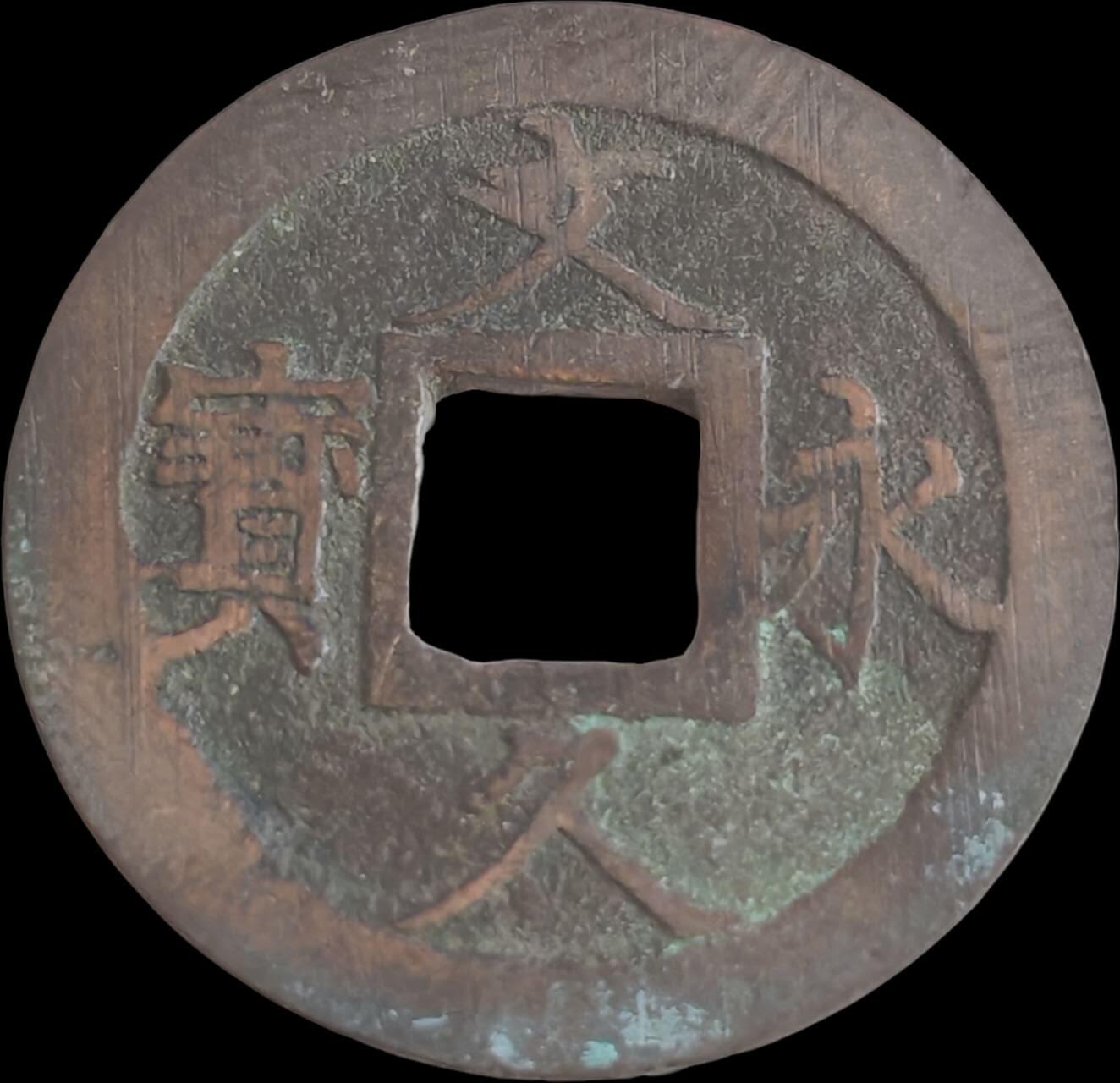 外国硬币/银币，可寄存 久永久宝～满锉痕