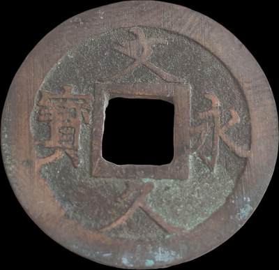 外国硬币/银币，可寄存 久永久宝～满锉痕