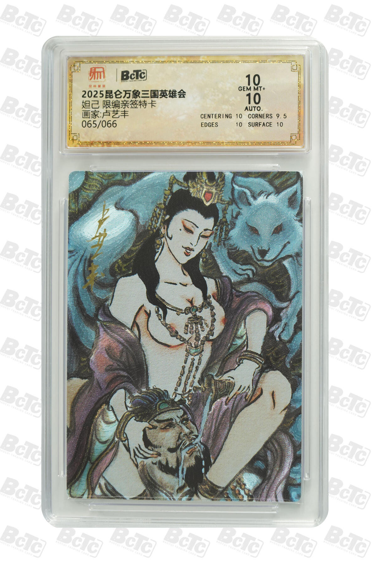 白泽拍卖卡牌手绘专场第25期 2025 昆仑万象三国英雄会 妲己 065/066 卢艺丰亲签 粗闪 保粹评级 10分 10AUTO 特标