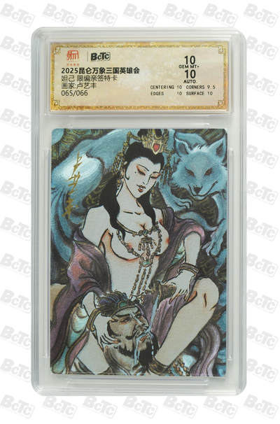 白泽拍卖卡牌手绘专场第25期 - 2025 昆仑万象三国英雄会 妲己 065/066 卢艺丰亲签 粗闪 保粹评级 10分 10AUTO 特标