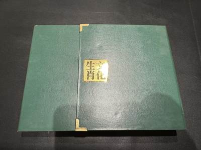 《外钞收藏家》第五百六十九期（本期拍品品种丰富、精选优质稀少好货）（本平台长期征集拍品、欢迎藏友们联系合作）  押 - 生肖文化纪念册 里面有12生肖邮票 纪念章 三、四版人民币 有潮