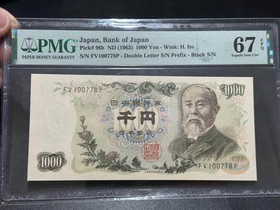 《外钞收藏家》第五百六十九期（本期拍品品种丰富、精选优质稀少好货）（本平台长期征集拍品、欢迎藏友们联系合作）  押 - 1963年日本1000日元伊藤博文 PMG67 无4尾8