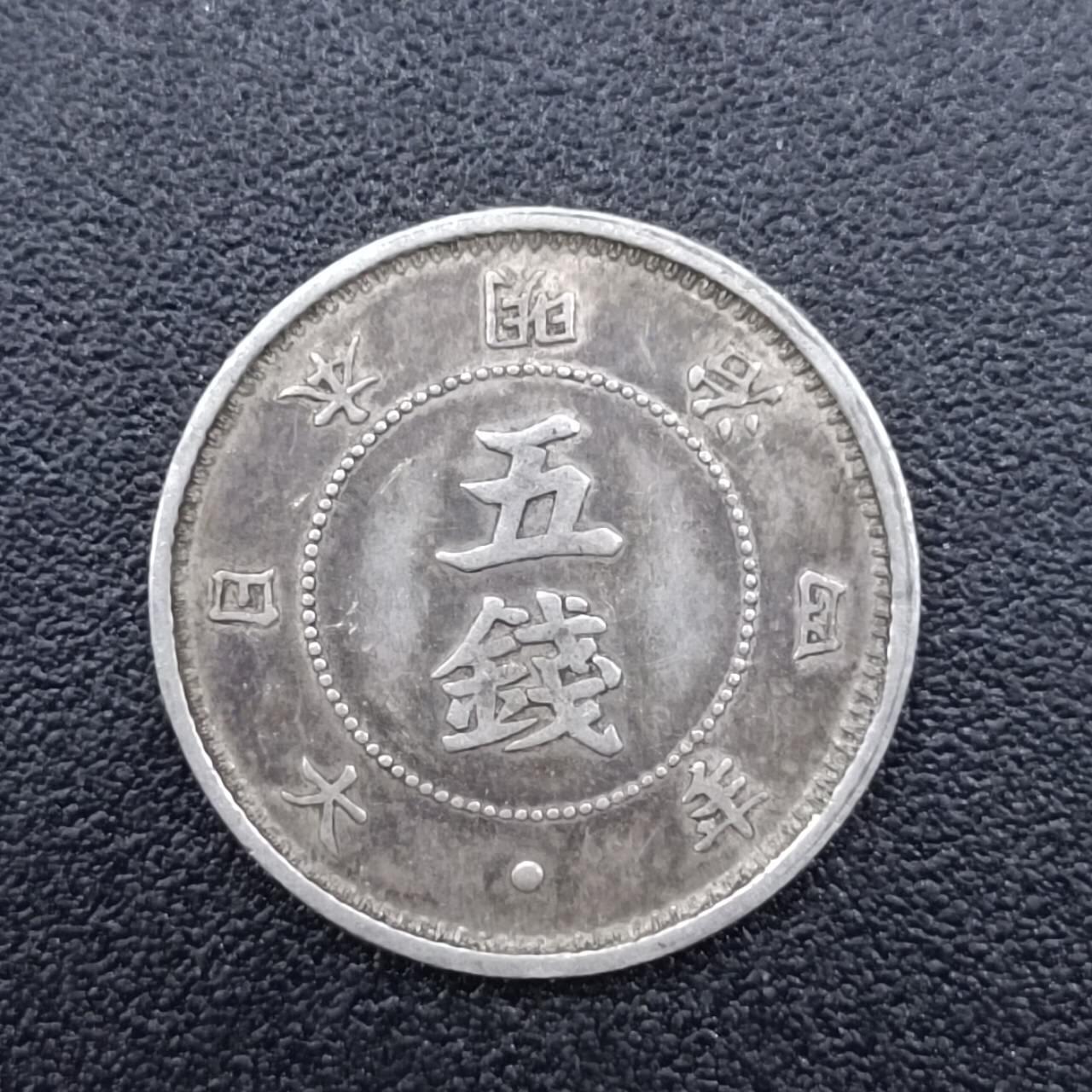 【淘币小摊】实时拍第七百五十拍  银币套币场  满百包邮可预留二周 每周一统一发货   日本明治四年大字五钱银币少见版