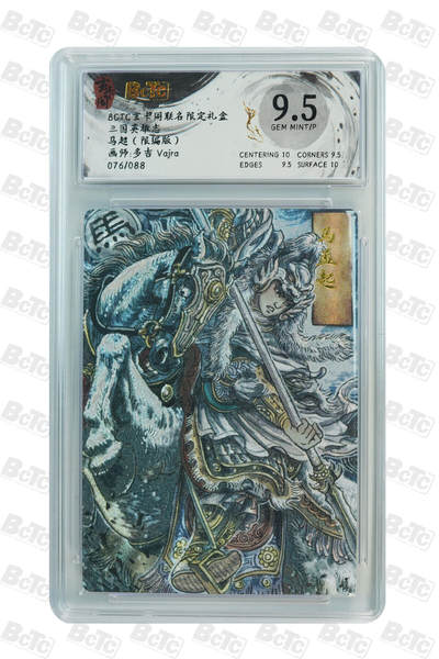 亡灵潮玩 蛇年第七场  10月8日20点截拍 - 【限编】多吉 vajra 马超（限编版） GEM MINT/P 76/88