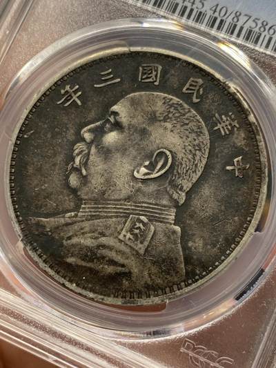 《竞宝斋》第420场 周日，周一，周二  3场连拍 （全场包邮） PCGS XF40 民国三年1914袁大头一圆 醇黑双面包浆