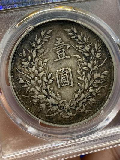 《竞宝斋》第420场 周日，周一，周二  3场连拍 （全场包邮） PCGS XF40 民国三年1914袁大头一圆 醇黑双面包浆