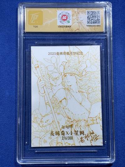 《竞宝斋》第420场 周日，周一，周二  3场连拍 （全场包邮） 2025麦稀奇嘉年华纪念银卡，TQG评级，老肥阳小花瓣亲签，极美品。