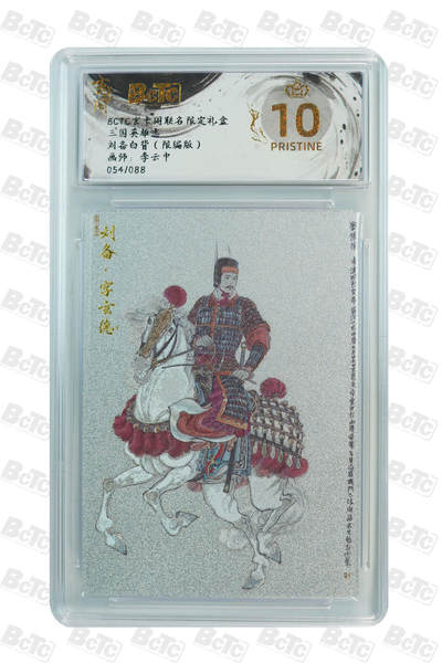 亡灵潮玩 蛇年第七场  10月8日20点截拍 - 【限编】李云中  刘备白背（限编版） PRISTINE  54/88