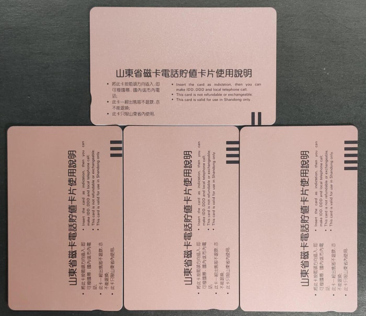 公藏第56期裸卡拍卖 山东田村卡（山东磁卡电话开通）4全品相钢印码见描述。