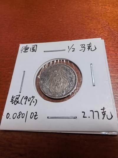长老汇蛇年精选第五十场拍卖 - 1909德国1/2马克银币