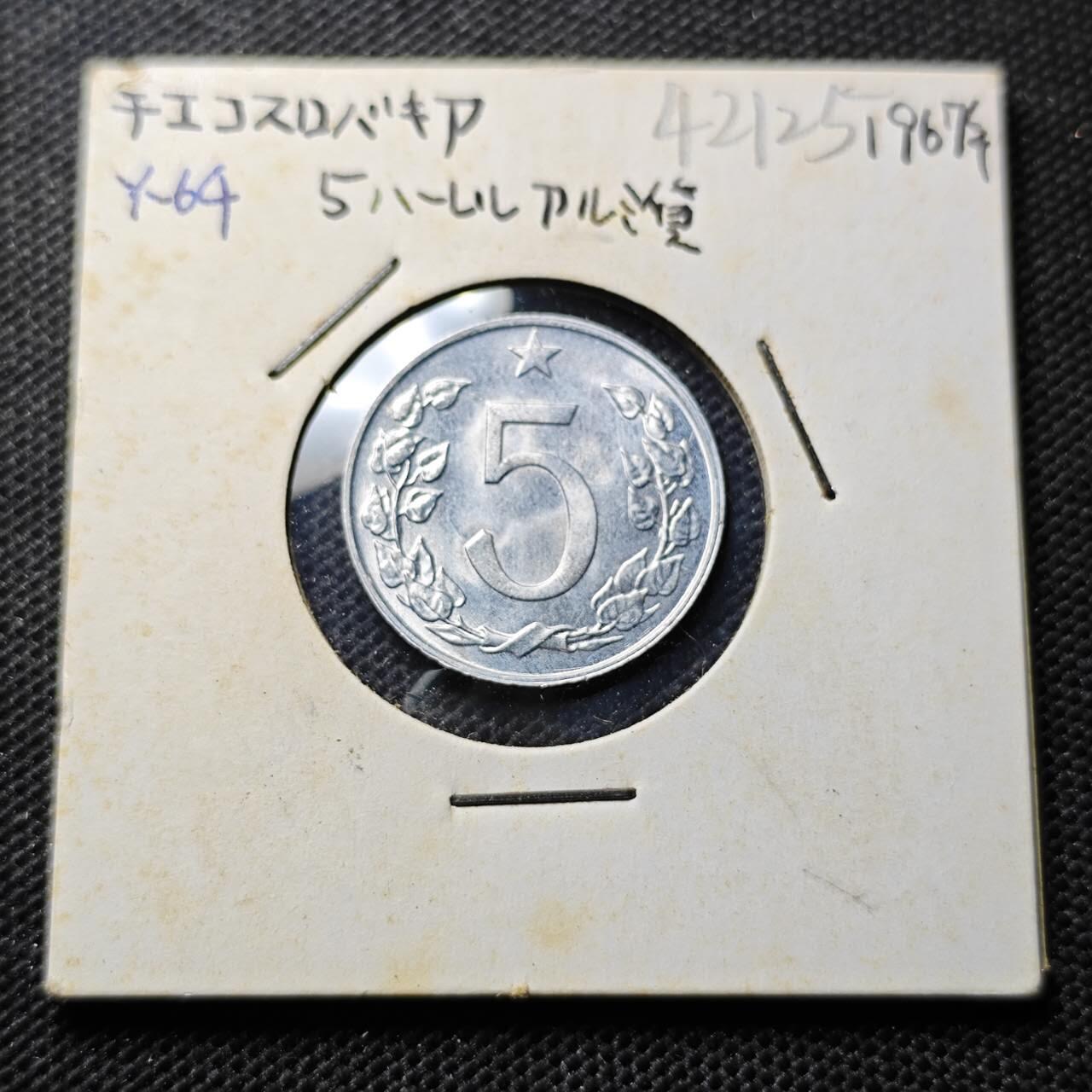 KK钱币收藏小铺 第342场 2月预留时间 周末发货 1967捷克斯洛伐克5赫勒 好品