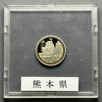＜小葵钱铺＞第61期·散币套币场·满200包邮，不寄存·30号发货 - 日本2011年地方自治法颁布60周年熊本县盒装500元精制双色纪念币