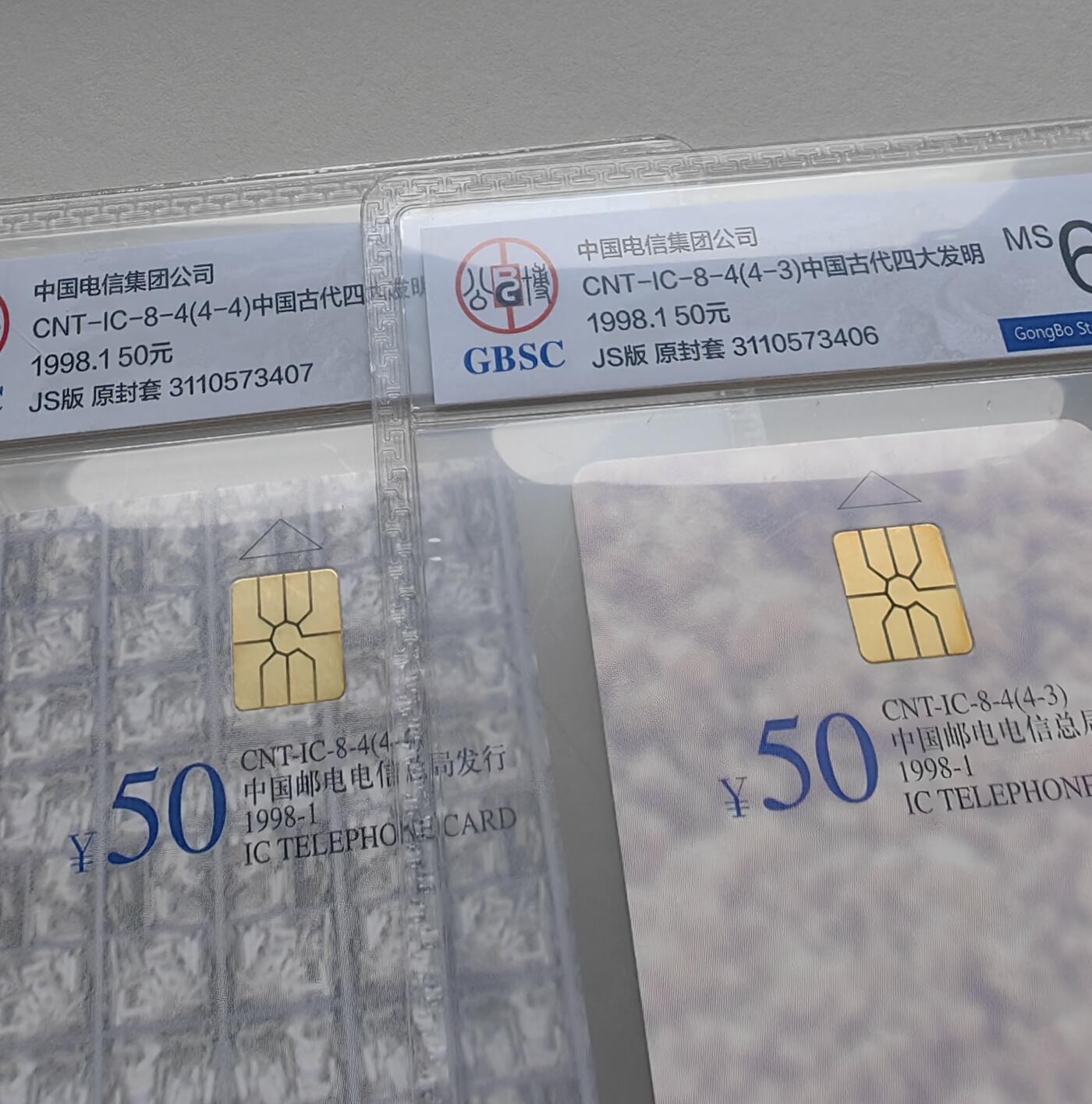 乐玩集藏第79期电话卡专场（9月23日20:00结拍） IC-08四大发明 JS版公博68