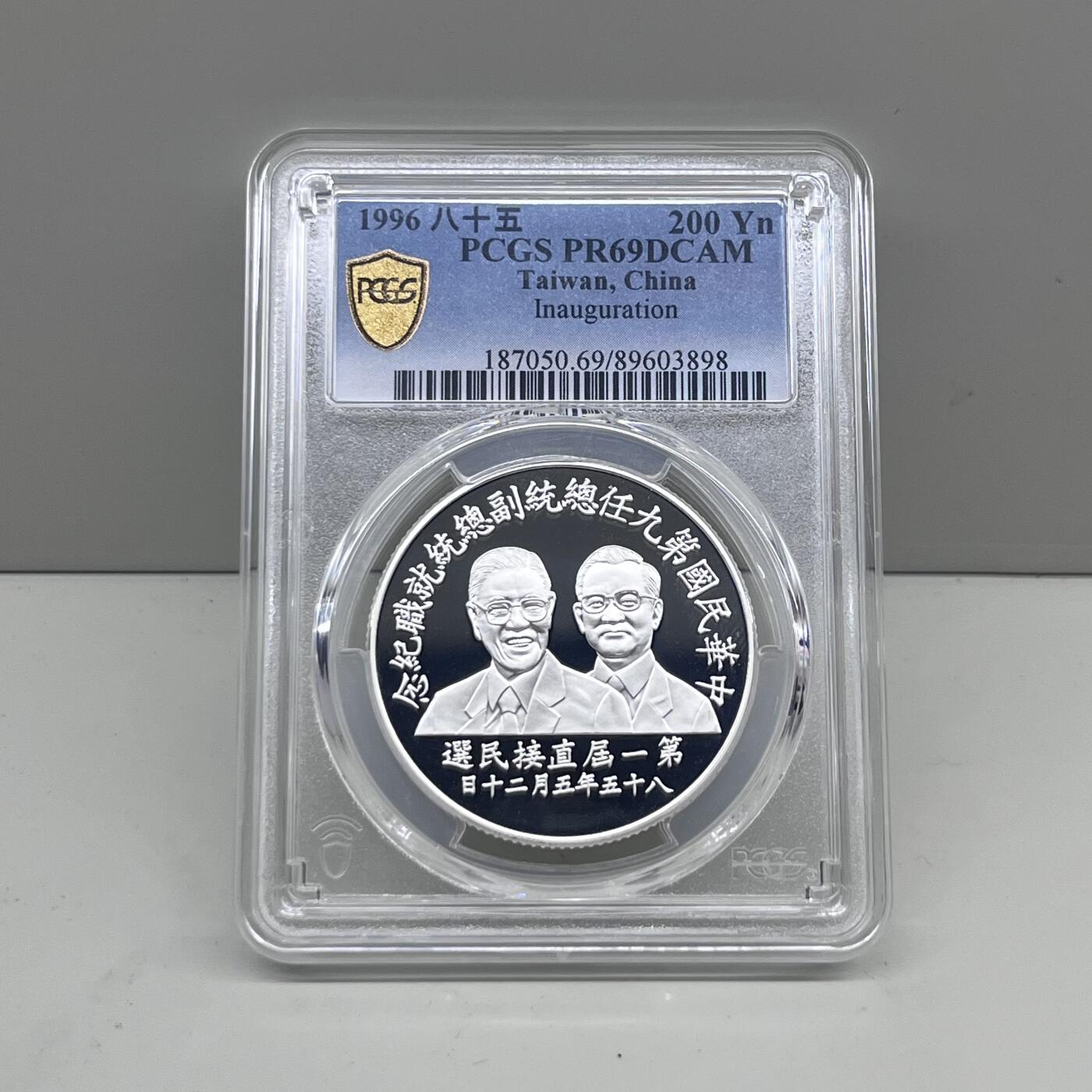 1996年中国台湾省第9任就职纪念银币PCGS PR69评级币