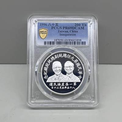 1996年中国台湾省第9任就职纪念银币PCGS PR69评级币 - 1996年中国台湾省第9任就职纪念银币PCGS PR69评级币
