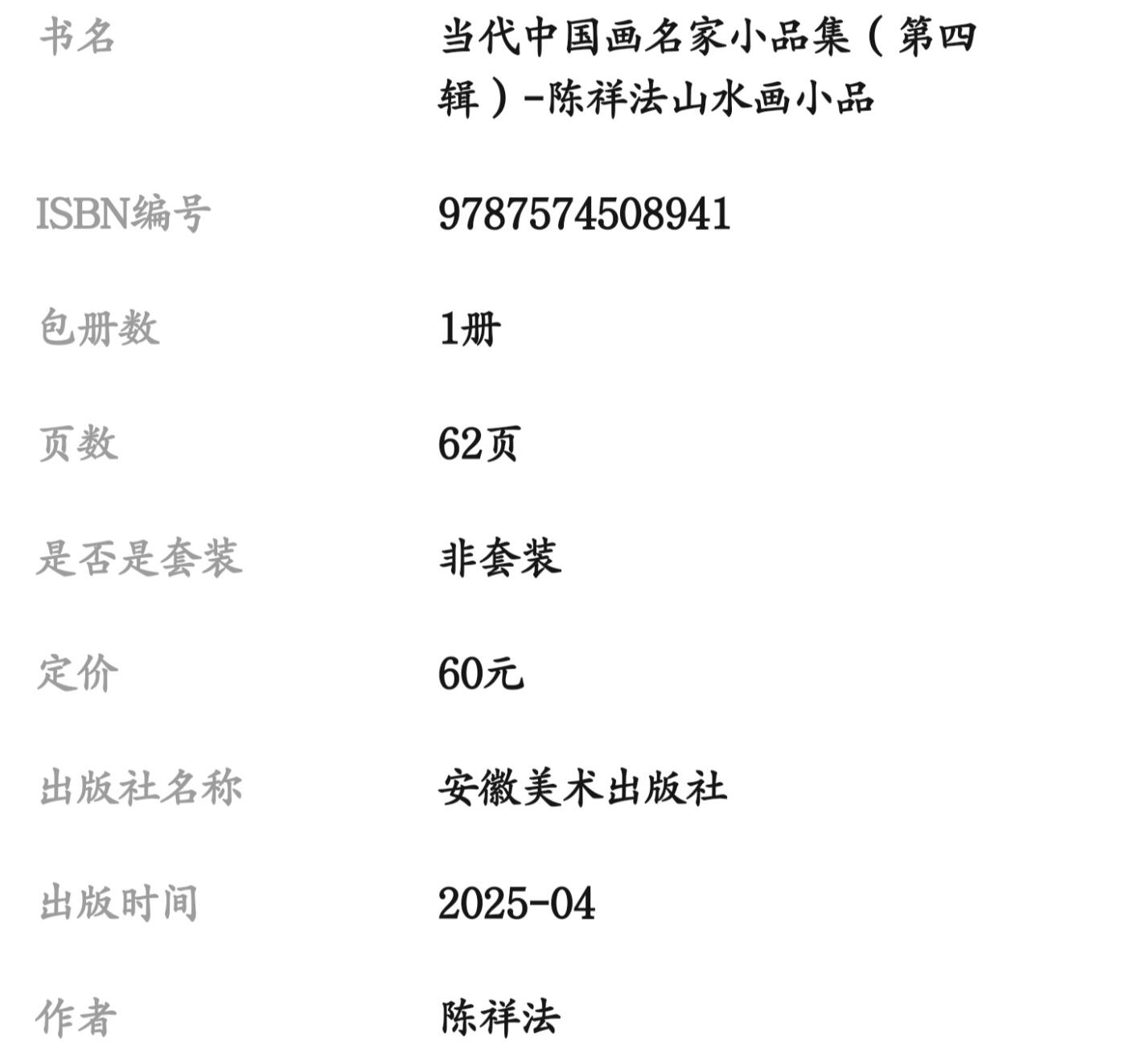 听雨轩    当代中国画名家小品集（全新正版）限时专场
