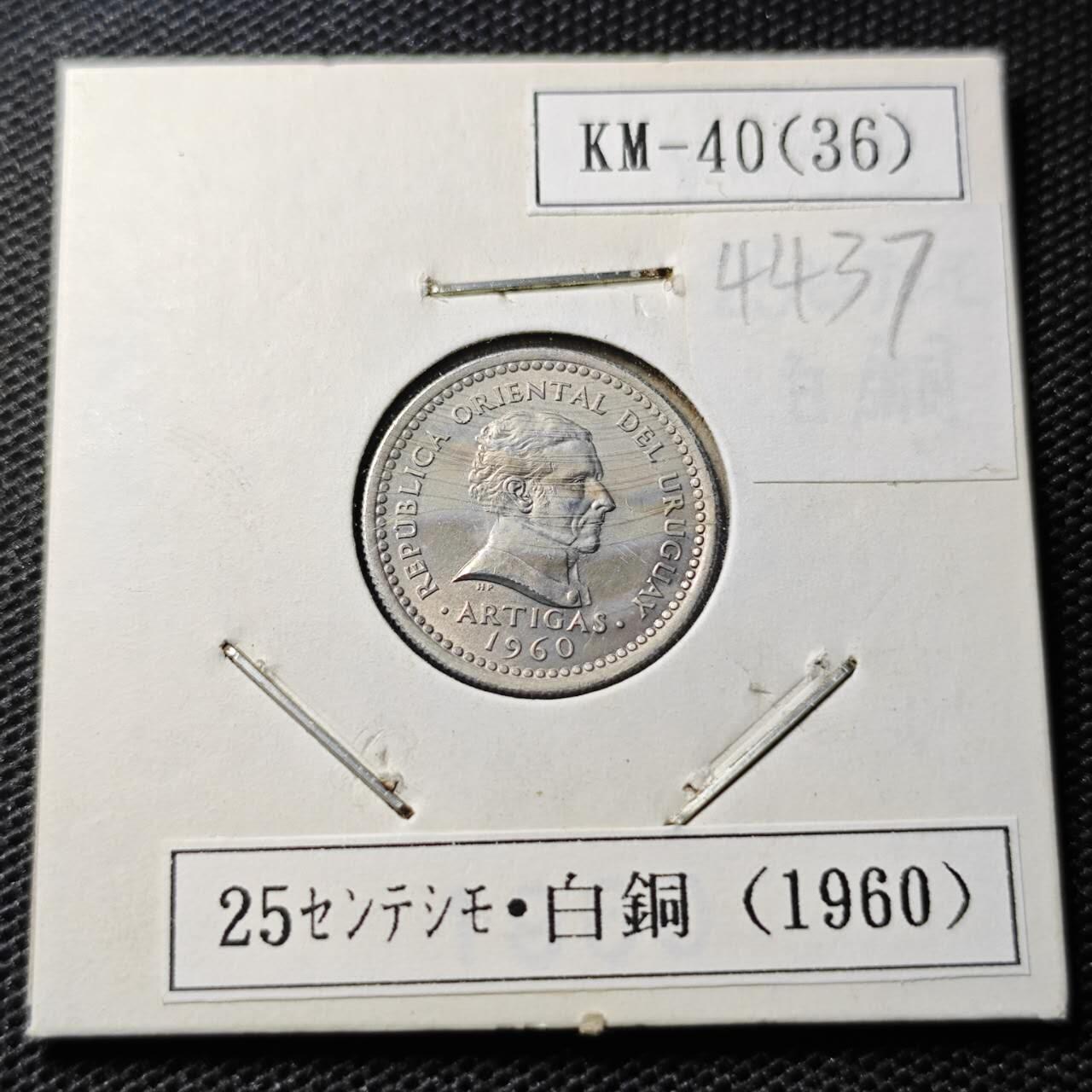 KK钱币收藏小铺 第344场 2月预留时间 周末发货 1960乌拉圭25分 好品