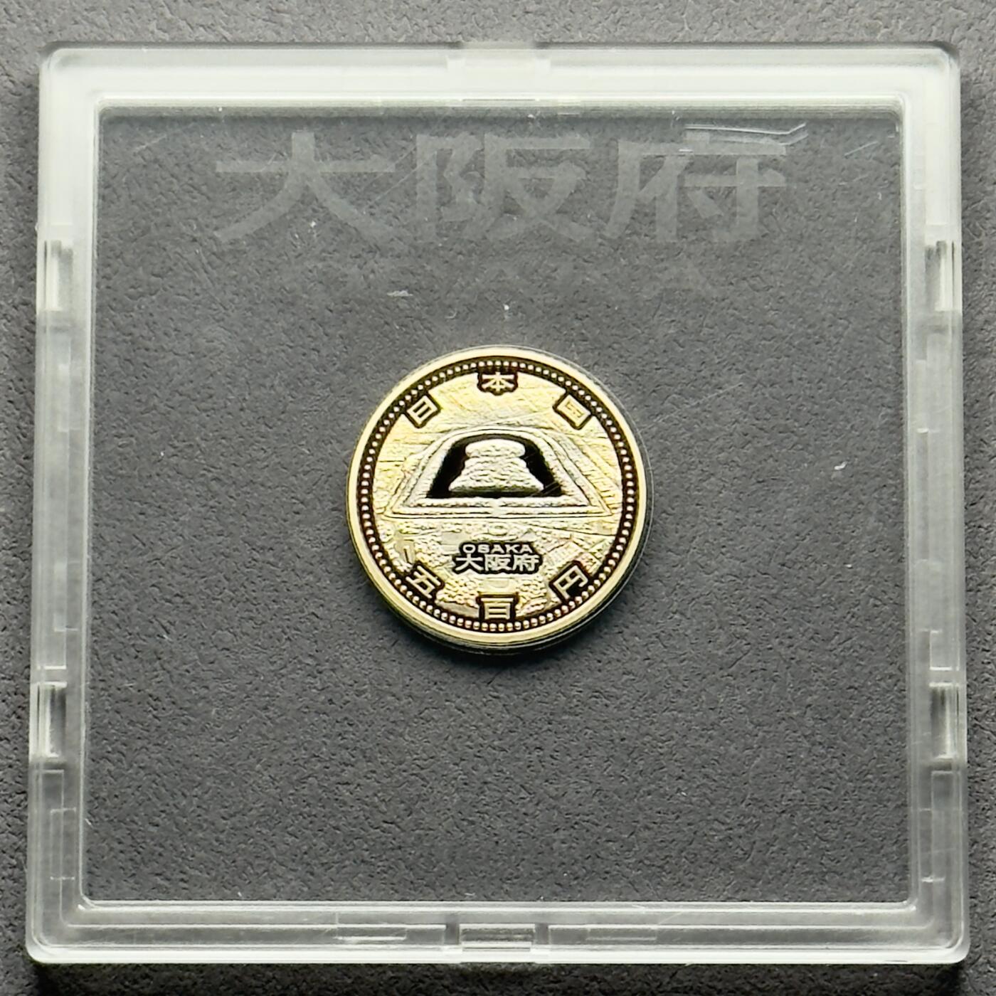 ＜小葵钱铺＞第61期·散币套币场·满200包邮，不寄存·30号发货 日本2015年地方自治法颁布60周年大阪府盒装500元精制双色纪念币