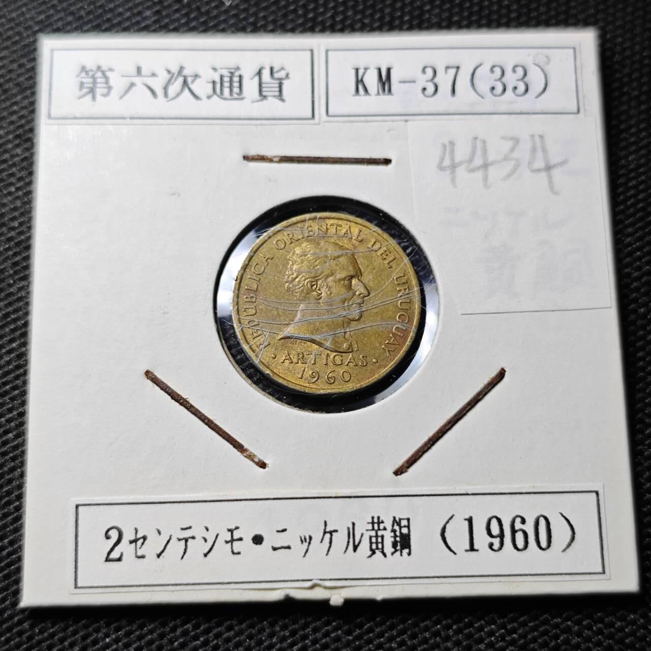 KK钱币收藏小铺 第344场 2月预留时间 周末发货  1960乌拉圭2分