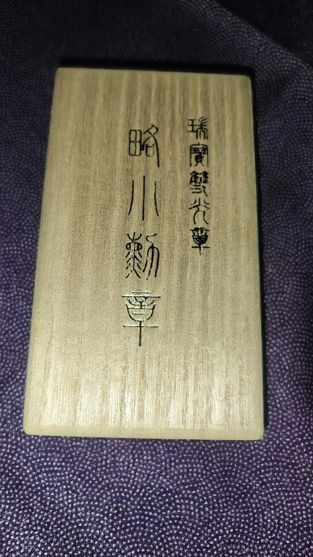 日本勋章杂项拍卖 超稀少！瑞宝双光章mini！！！，造币局官网定价60000日元！！！