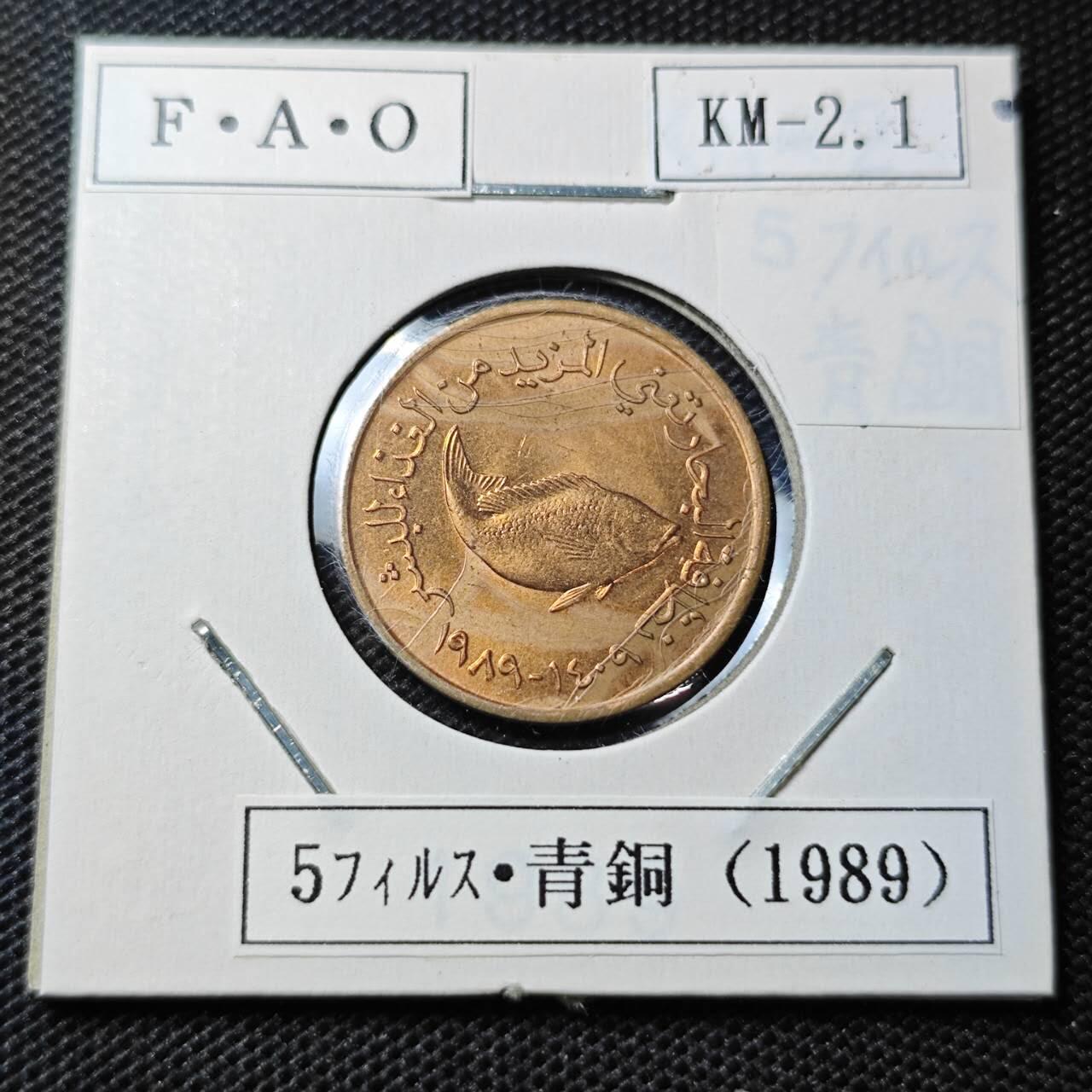 KK钱币收藏小铺 第344场 2月预留时间 周末发货 1989阿联酋5费尔 