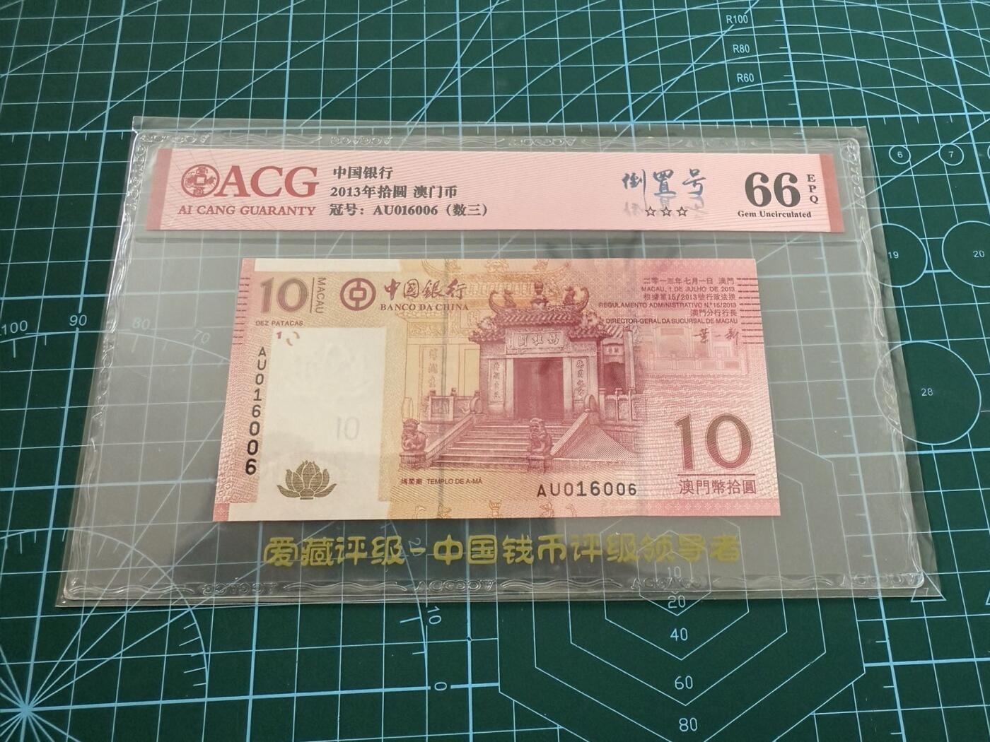 【炜奕收藏】，第四十五期 澳门中国银行10元，爱藏评级66分，倒置号