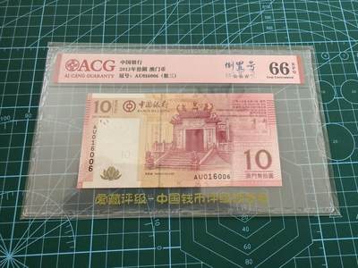【炜奕收藏】，第四十五期 - 澳门中国银行10元，爱藏评级66分，倒置号
