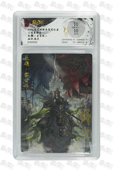 亡灵潮玩 蛇年第七场  10月8日20点截拍 - 【亲签】瑞光  朱儁（亲签版） GEM MT+  10/33