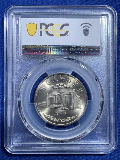 《竞宝斋》第420场 周日，周一，周二  3场连拍 （全场包邮） PCGS MS67 新疆维吾尔自治区成立30周年纪念 1985年1元 发行量虽然大 但高分难评 老精稀板块 极具潜力的品种