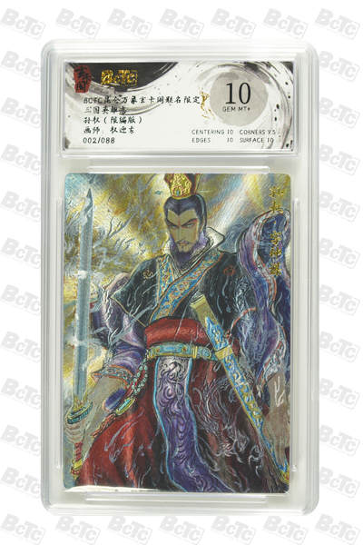 亡灵潮玩 蛇年第七场  10月8日20点截拍 - 【限编】权迎东 孙权（限编版） GEM MT+ 002/088