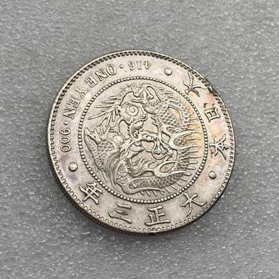 世界钱币专场拍卖 - 日本龙洋大正三年一元流通银币 27克 90%银