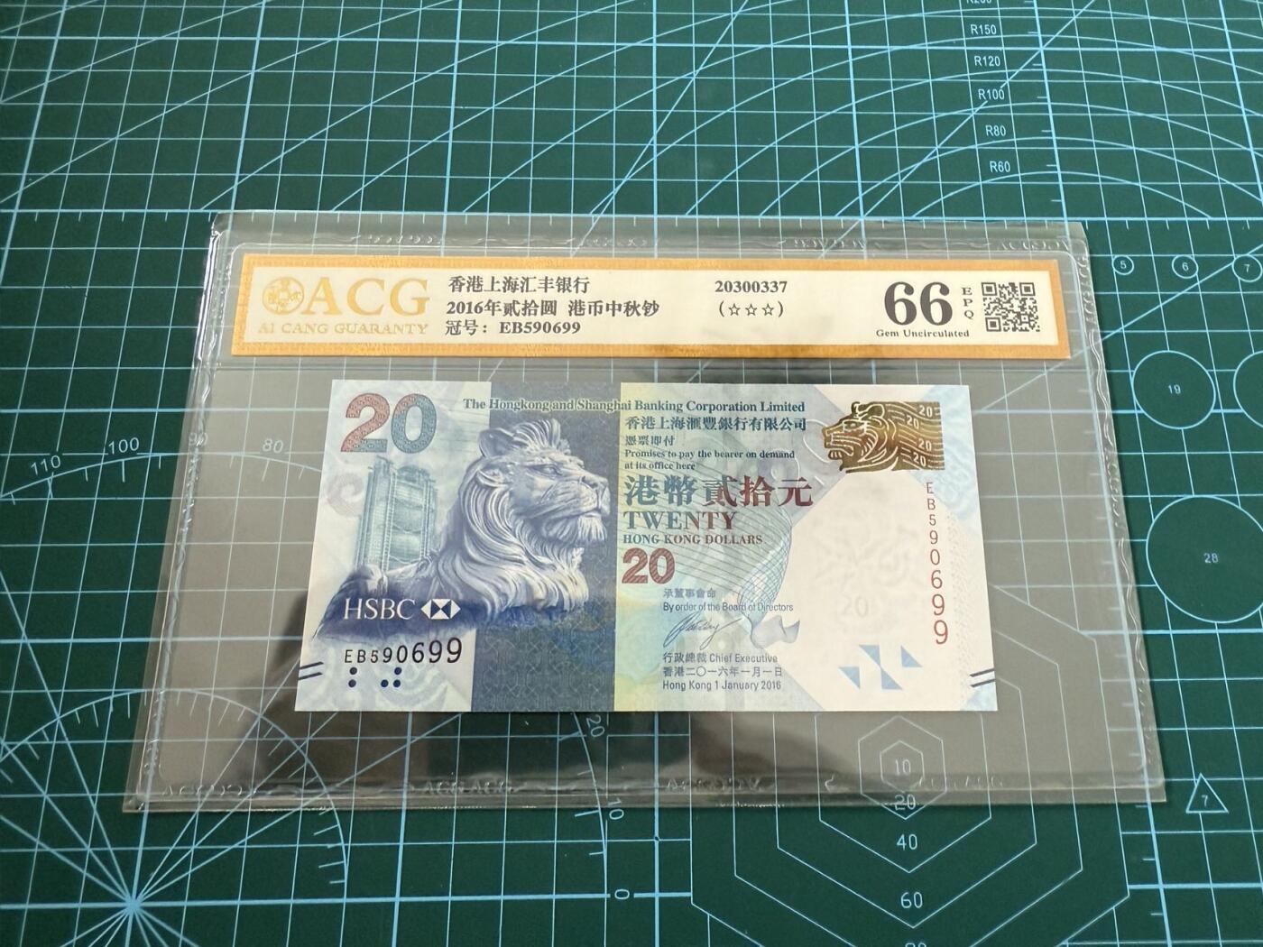 【炜奕收藏】，第四十五期 香港汇丰银行20元，爱藏评级66分，号码无347
