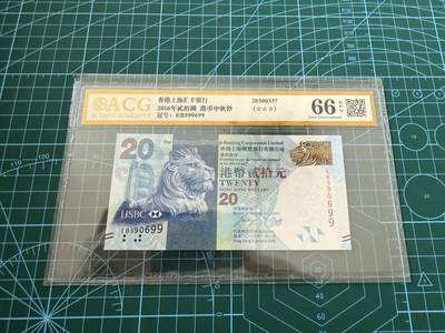 【炜奕收藏】，第四十五期 - 香港汇丰银行20元，爱藏评级66分，号码无347