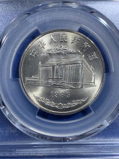 《竞宝斋》第420场 周日，周一，周二  3场连拍 （全场包邮） PCGS MS67 新疆维吾尔自治区成立30周年纪念 1985年1元 发行量虽然大 但高分难评 老精稀板块 极具潜力的品种