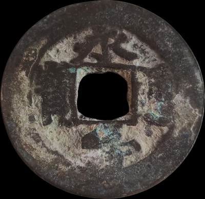 外国硬币/银币，可寄存 永寿通宝