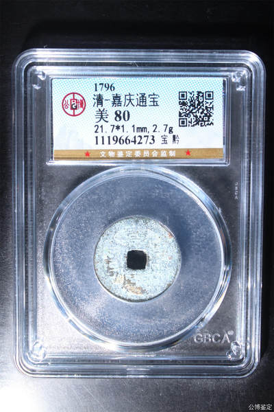 捡漏专场 - 清-嘉庆通宝