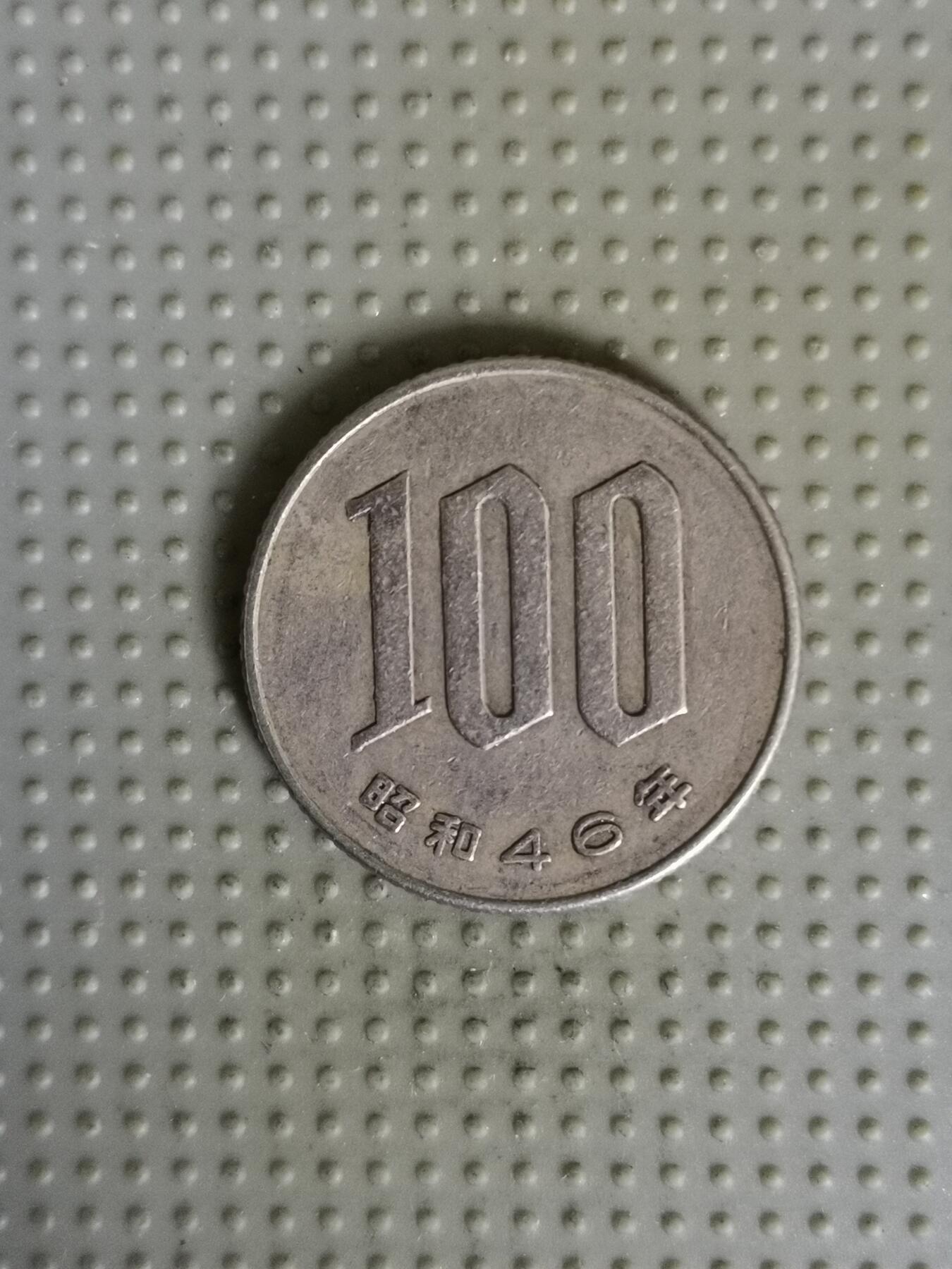 2025年第86场各国散币拍卖（总第86场） 日本昭和四十六年百円