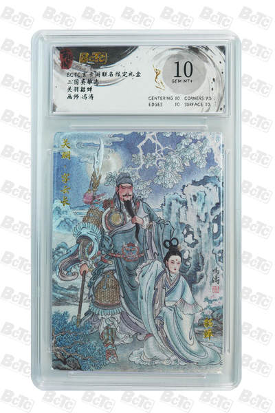 亡灵潮玩 蛇年第七场  10月8日20点截拍 - 【评级卡】冯涛 关羽貂蝉 GEM MT+