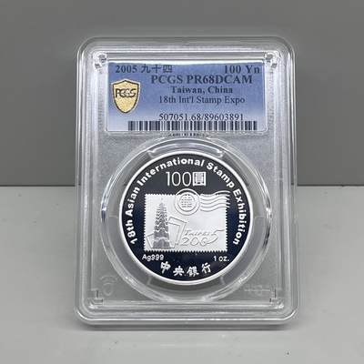 中国台湾省2005年第18届亚洲国际邮展纪念银币 PCGS PR68 - 中国台湾省2005年第18届亚洲国际邮展纪念银币 PCGS PR68