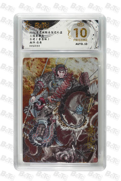亡灵潮玩 蛇年第七场  10月8日20点截拍 - 【亲签】冯涛  乐进（亲签版） PRISTINE 5/33