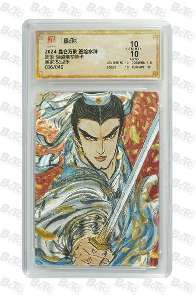 白泽拍卖卡牌手绘专场第25期 - 2024 昆仑万象 签绘水浒 周瑜 036/040 权迎东亲签 粗闪 保粹评级 10分 10AUTO 特标