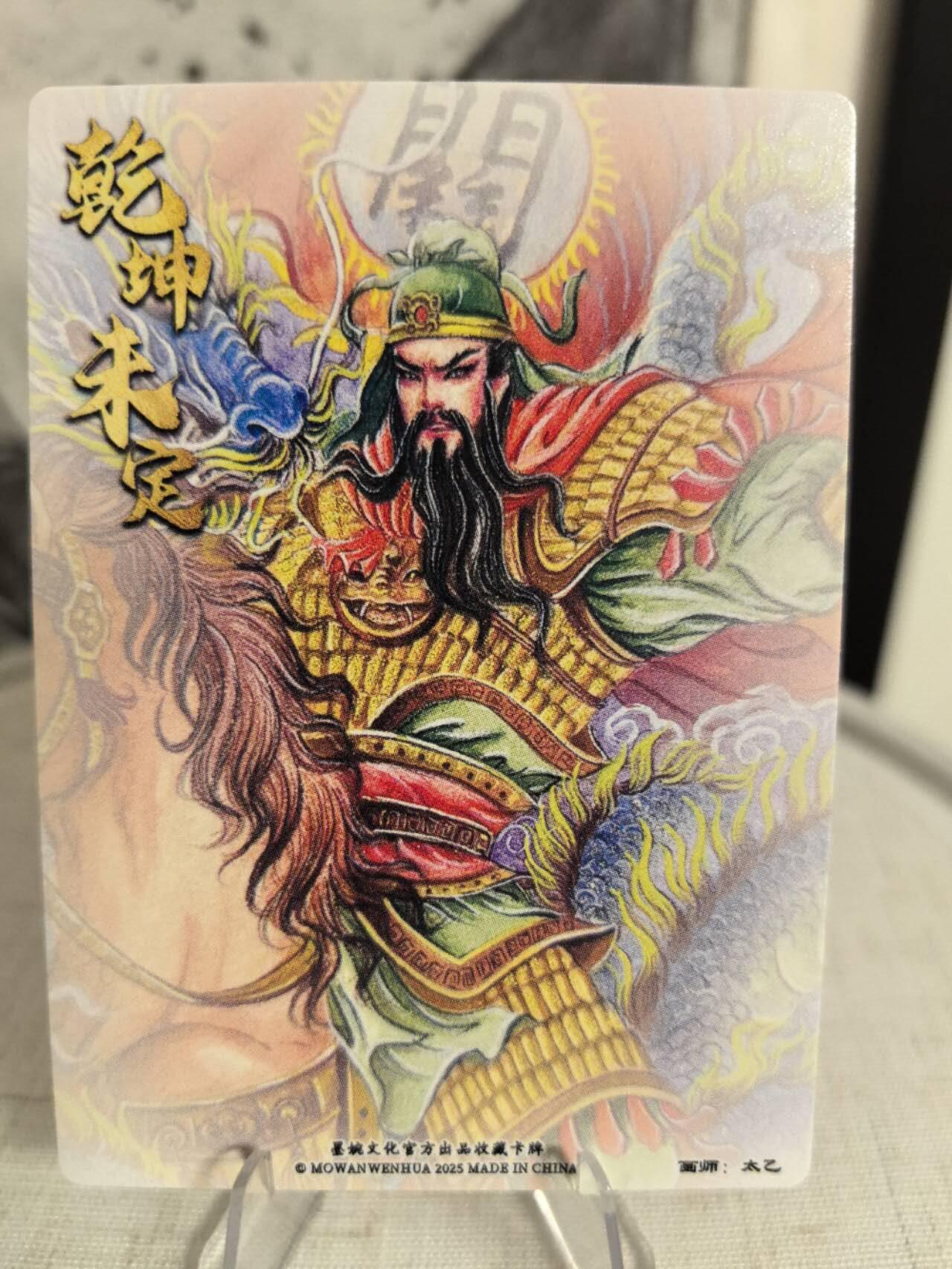 丫丫卡拍第7期（周日21：30截止） 墨婉文化乾坤未定《太乙》关羽 粗闪