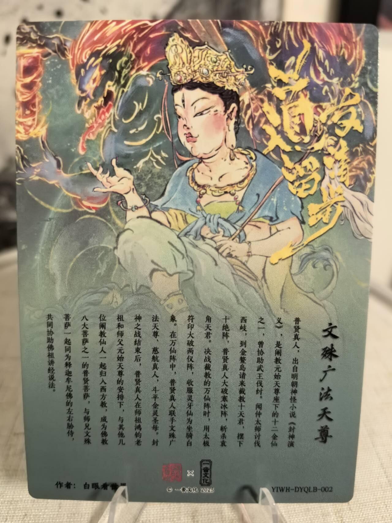 丫丫卡拍第7期（周日21：30截止） 一沓文化《白眼看世界》文殊菩萨 粗闪