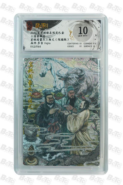 亡灵潮玩 蛇年第七场  10月8日20点截拍 - 【限编】多吉 vajra 宴桃园豪杰三结义（限编版） GEM MT+ 12/66